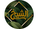 اجبان الشيخ
